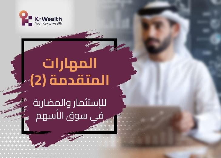 المهارات المتقدمة للاستثمار والمضاربة المستوى الثاني - نوفمبر